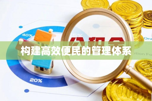 奎文构建高效便民的管理体系