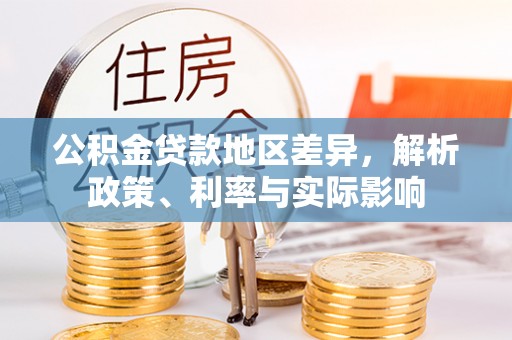 奎文公积金贷款地区差异，解析政策、利率与实际影响