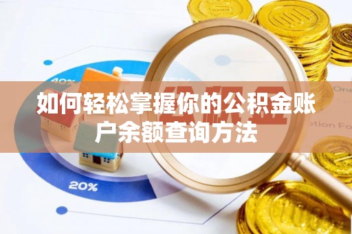 奎文如何轻松掌握你的公积金账户余额查询方法
