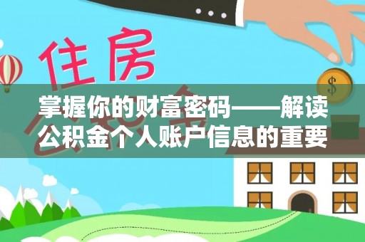 奎文掌握你的财富密码——解读公积金个人账户信息的重要性