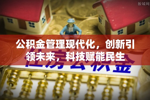 奎文公积金管理现代化，创新引领未来，科技赋能民生