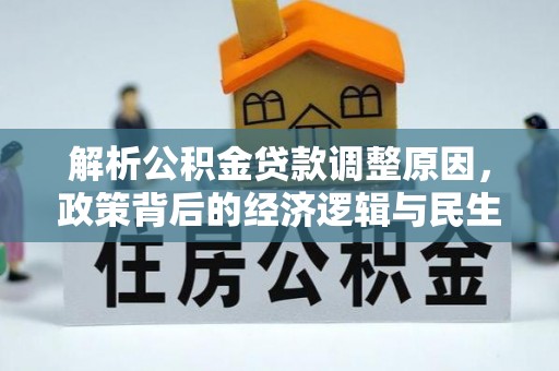 奎文解析公积金贷款调整原因，政策背后的经济逻辑与民生影响
