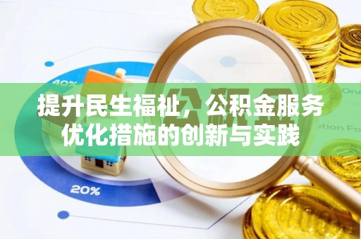 奎文提升民生福祉，公积金服务优化措施的创新与实践