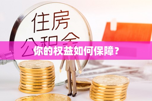 奎文你的权益如何保障？