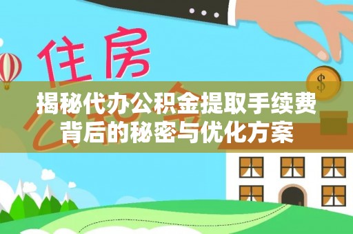 奎文揭秘代办公积金提取手续费背后的秘密与优化方案