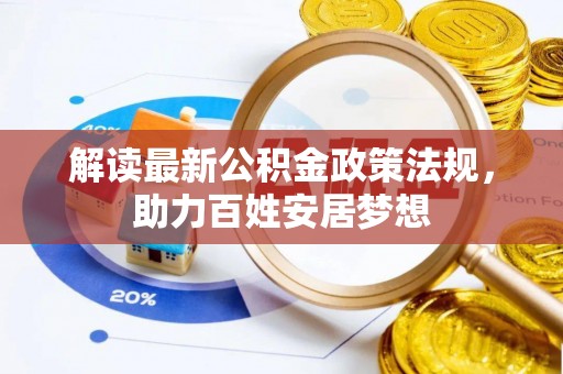 奎文解读最新公积金政策法规，助力百姓安居梦想