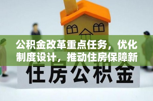 奎文公积金改革重点任务，优化制度设计，推动住房保障新发展