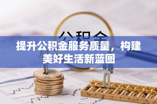 奎文提升公积金服务质量，构建美好生活新蓝图