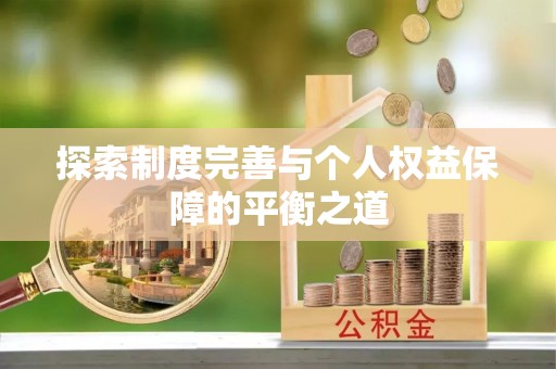 奎文探索制度完善与个人权益保障的平衡之道