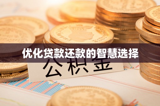 奎文优化贷款还款的智慧选择