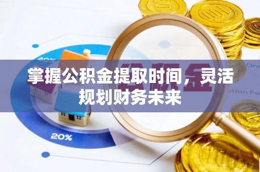奎文掌握公积金提取时间，灵活规划财务未来