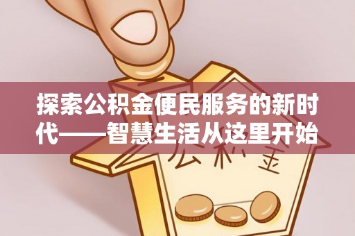 奎文探索公积金便民服务的新时代——智慧生活从这里开始