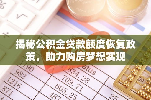 奎文揭秘公积金贷款额度恢复政策，助力购房梦想实现