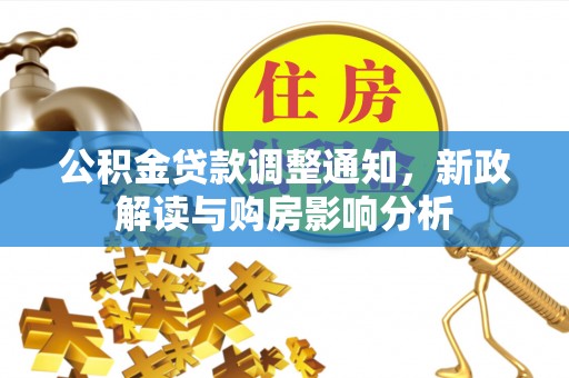 奎文公积金贷款调整通知，新政解读与购房影响分析