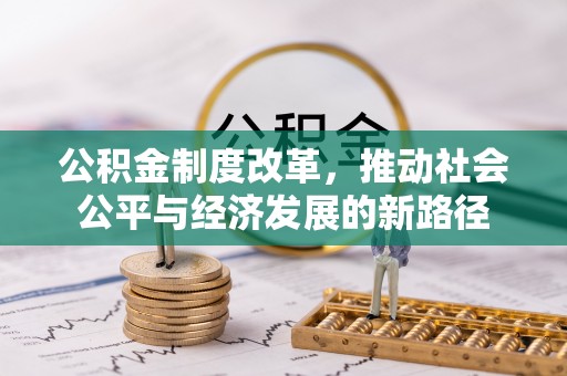 奎文公积金制度改革，推动社会公平与经济发展的新路径