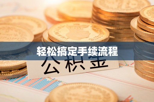 奎文轻松搞定手续流程
