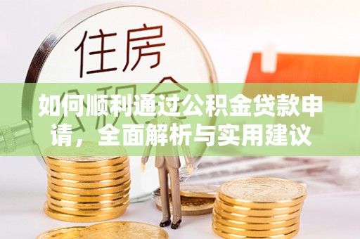 奎文如何顺利通过公积金贷款申请，全面解析与实用建议
