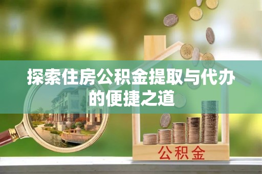 奎文探索住房公积金提取与代办的便捷之道