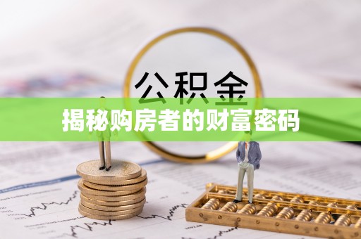 奎文揭秘购房者的财富密码