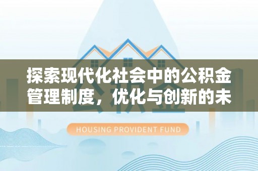 奎文探索现代化社会中的公积金管理制度，优化与创新的未来方向