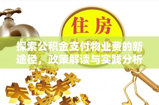 奎文探索公积金支付物业费的新途径，政策解读与实践分析