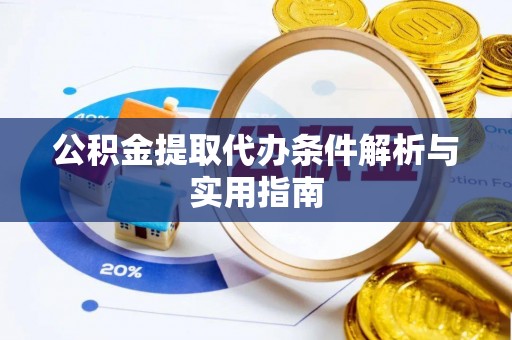 奎文公积金提取代办条件解析与实用指南