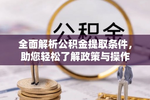 奎文全面解析公积金提取条件，助您轻松了解政策与操作