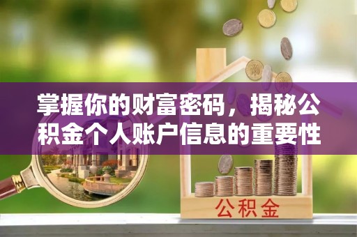 奎文掌握你的财富密码，揭秘公积金个人账户信息的重要性