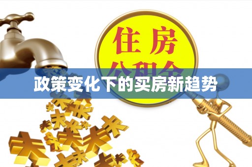 奎文政策变化下的买房新趋势
