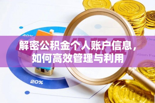 奎文解密公积金个人账户信息，如何高效管理与利用