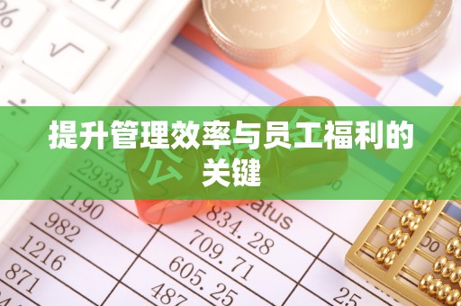 奎文提升管理效率与员工福利的关键