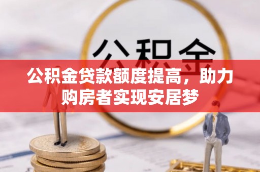 奎文公积金贷款额度提高，助力购房者实现安居梦
