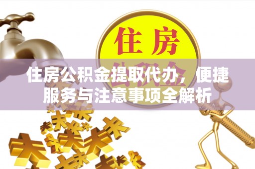 奎文住房公积金提取代办，便捷服务与注意事项全解析