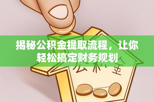 奎文揭秘公积金提取流程，让你轻松搞定财务规划