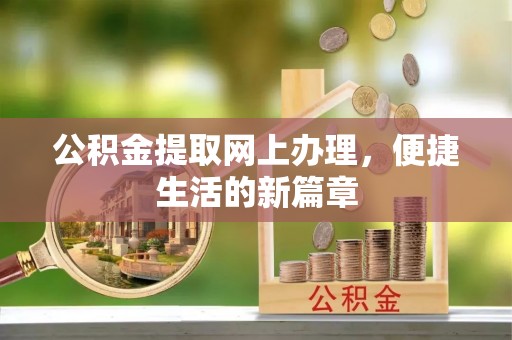 奎文公积金提取网上办理，便捷生活的新篇章