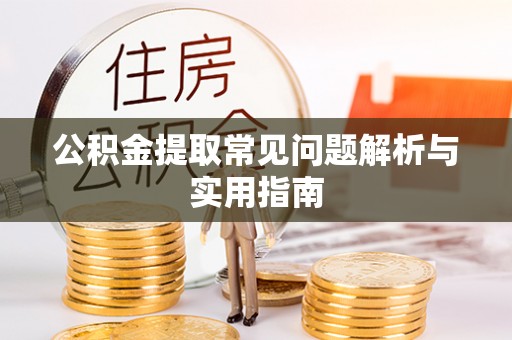 奎文公积金提取常见问题解析与实用指南