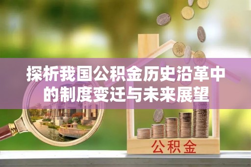 奎文探析我国公积金历史沿革中的制度变迁与未来展望