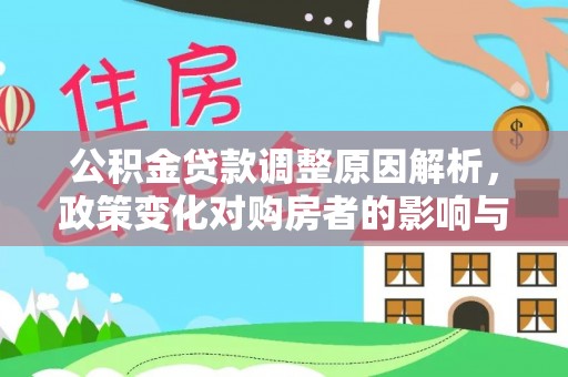 奎文公积金贷款调整原因解析，政策变化对购房者的影响与应对