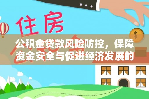 奎文公积金贷款风险防控，保障资金安全与促进经济发展的平衡之道