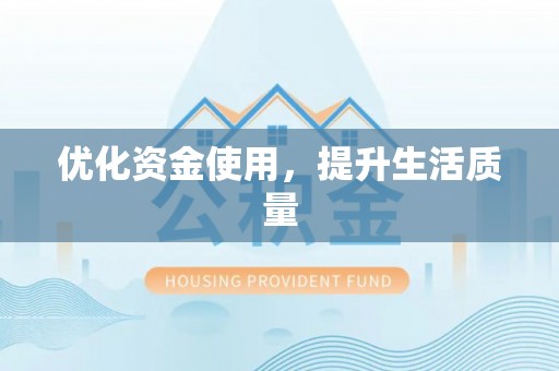 奎文优化资金使用，提升生活质量