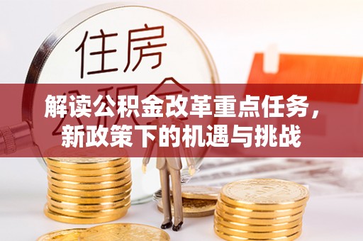 奎文解读公积金改革重点任务，新政策下的机遇与挑战
