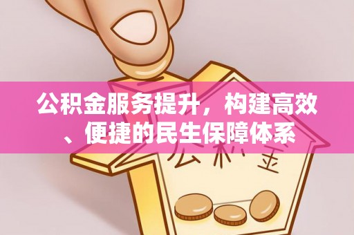 奎文公积金服务提升，构建高效、便捷的民生保障体系