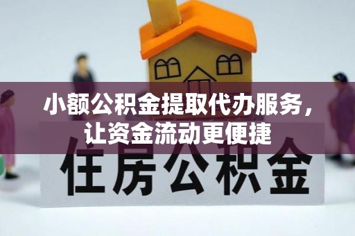 奎文小额公积金提取代办服务，让资金流动更便捷