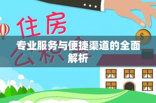 奎文专业服务与便捷渠道的全面解析