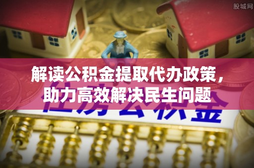 奎文解读公积金提取代办政策，助力高效解决民生问题