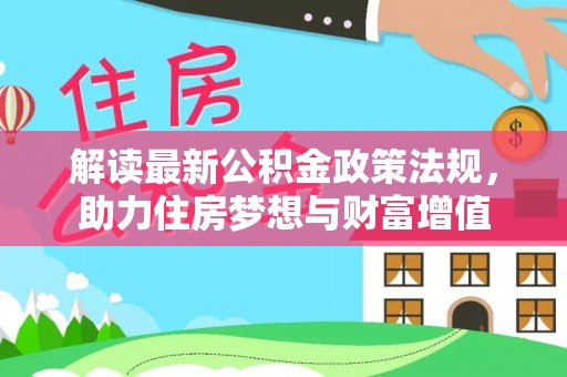 奎文解读最新公积金政策法规，助力住房梦想与财富增值