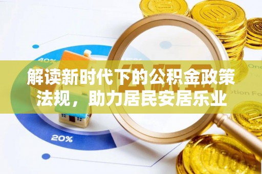 奎文解读新时代下的公积金政策法规，助力居民安居乐业