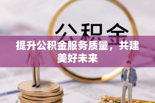 奎文提升公积金服务质量，共建美好未来