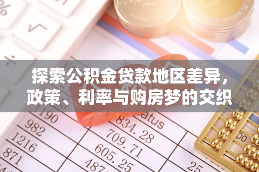 奎文探索公积金贷款地区差异，政策、利率与购房梦的交织