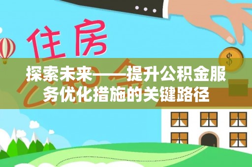 奎文探索未来——提升公积金服务优化措施的关键路径